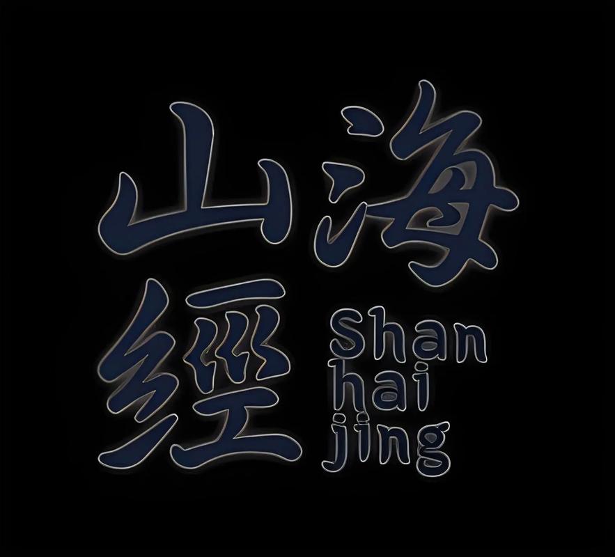 山海经怎么改名