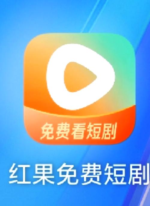 红果免费短剧内购最新版