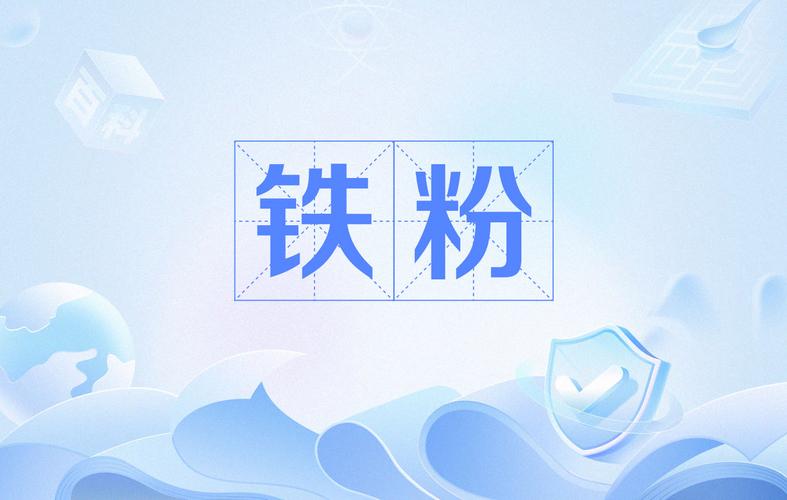 铁粉社区