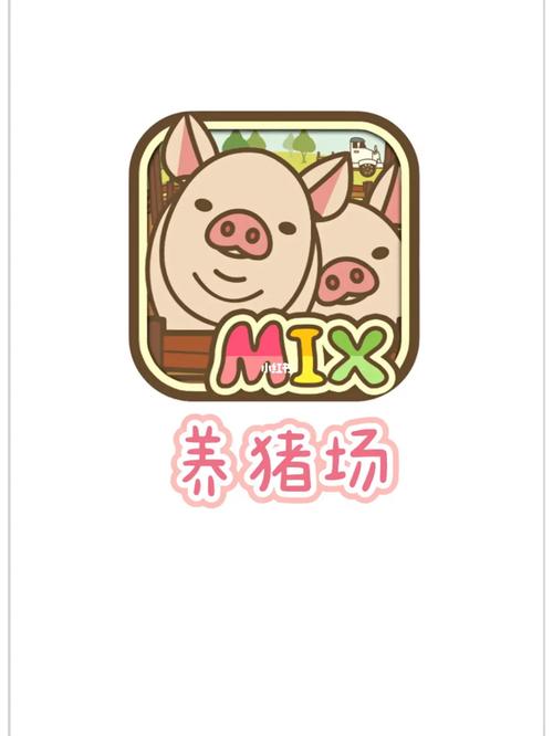 养猪场游戏