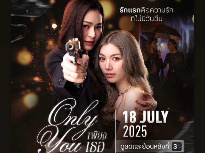 onlyyou泰剧什么时候上映
