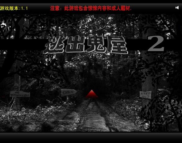 逃出鬼屋2下载手机版