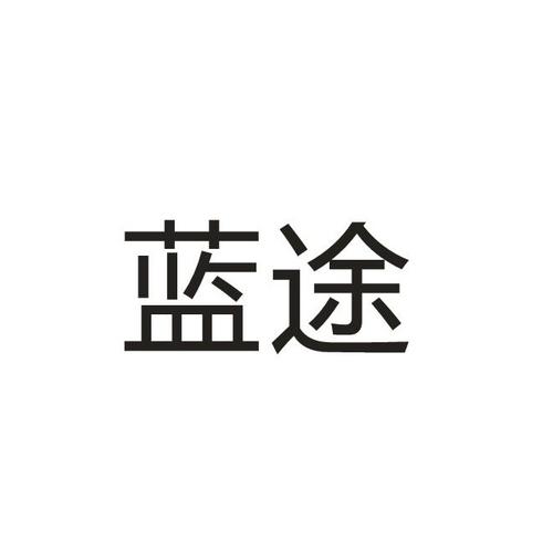 蓝途点赞