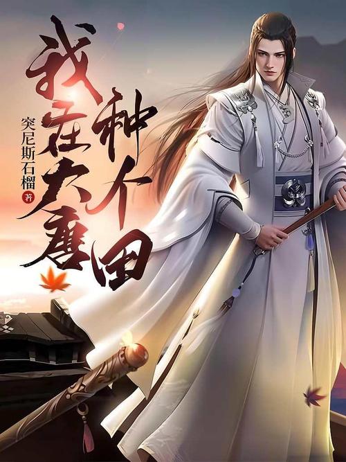 我在大唐种田永久免费