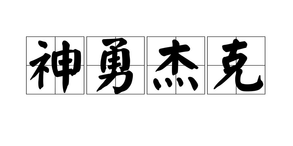 神勇杰克免费