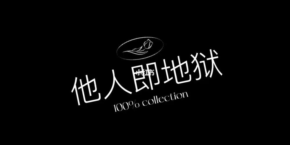 他人即地狱在哪看赚钱版