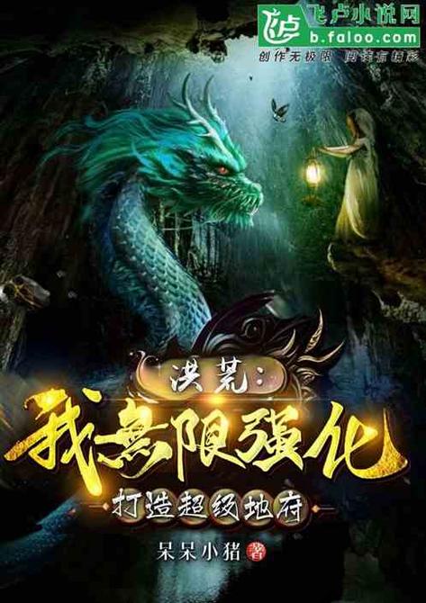 洪荒:我能无限强化永久vip版