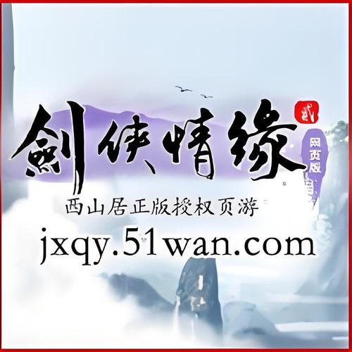 剑侠情缘2手游官网正版安装