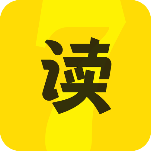 七读免费无广告版破解版无需登录