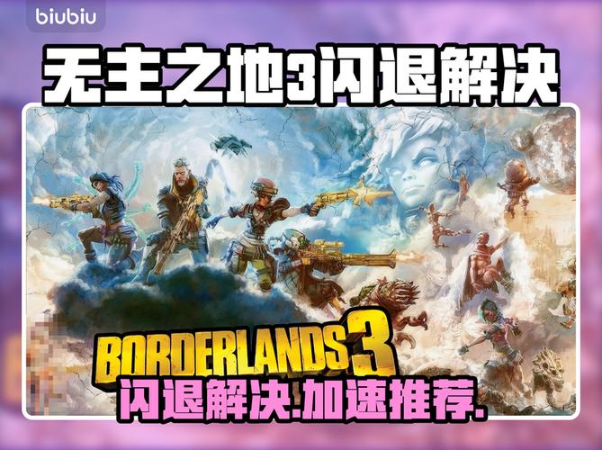 无主之地3卡顿怎么解决极速版