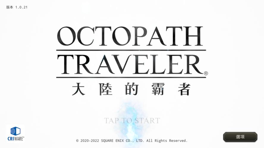 霸者的旅途