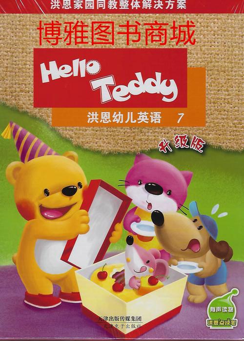 洪恩国际少儿英语教材电子版红包正版
