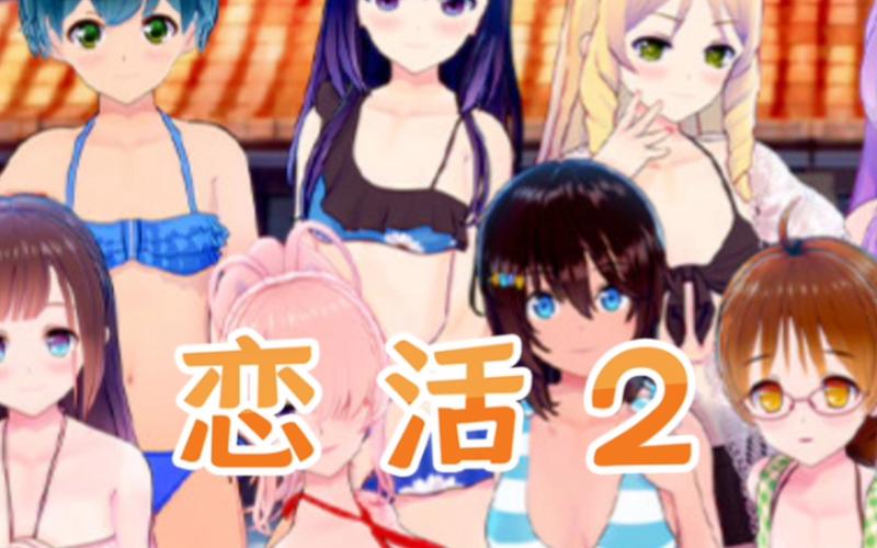 恋活2红包版