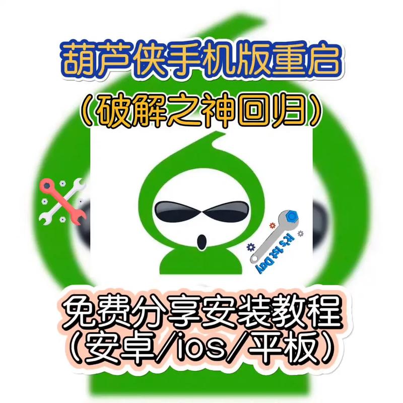 类似葫芦侠的破解软件还有哪些破解无限配额
