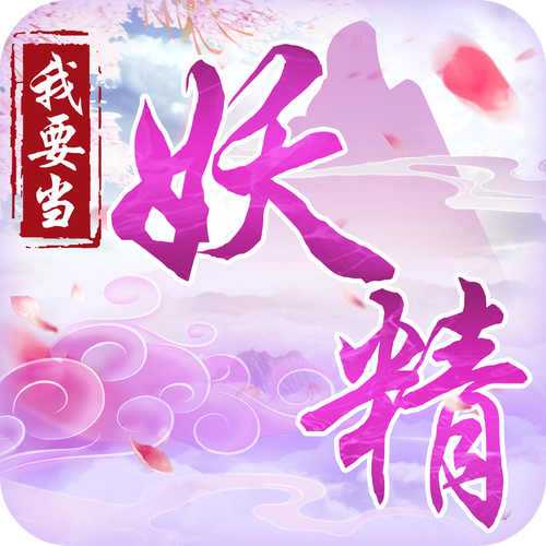 做个妖精的经典句子纪念版