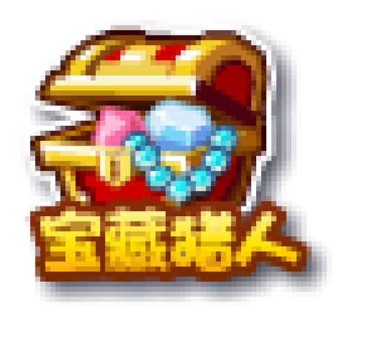 我神级寻宝猎人经典版