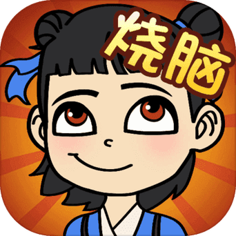 疯狂烧脑红包版