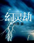 幻灵劫