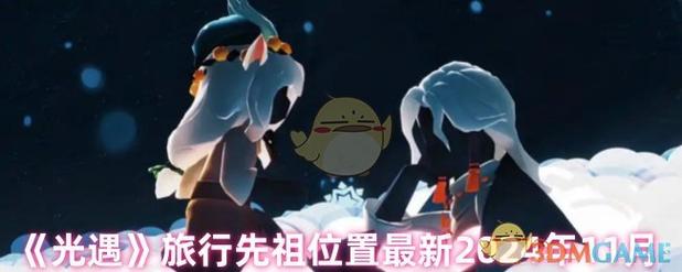 2021年8月光遇旅行先祖免费高清影视
