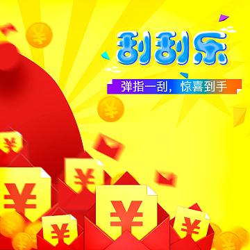 红包来了刮刮乐免费正版