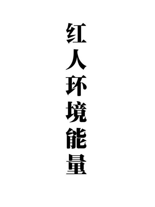红人环境能量怎么赚钱永久免费版