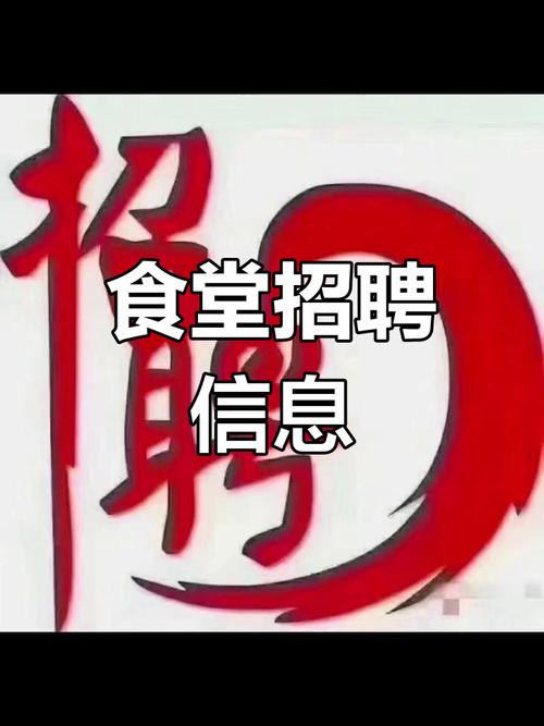 食堂招工50-60岁附近经典版无广告