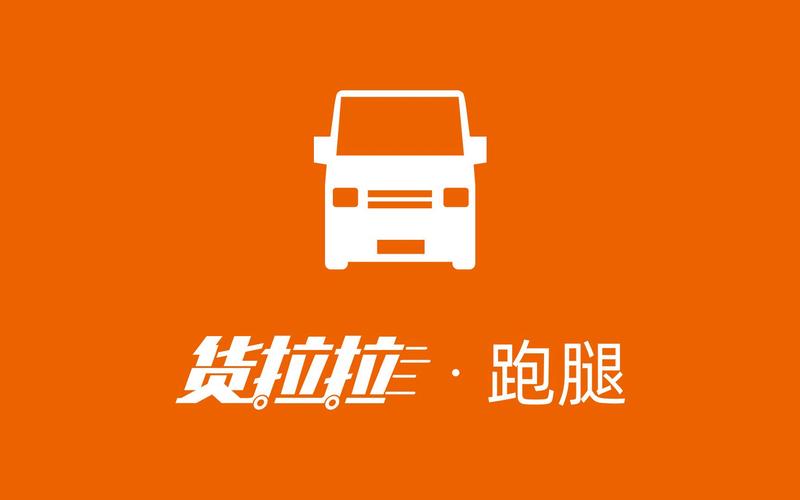 货拉拉骑手跑腿