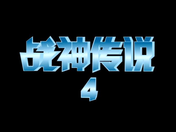 战神传说最新版防闪退