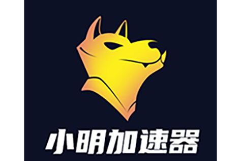 小明计算机官方正版加速永久