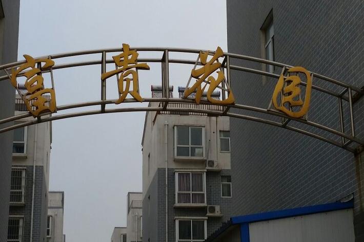 富贵花园