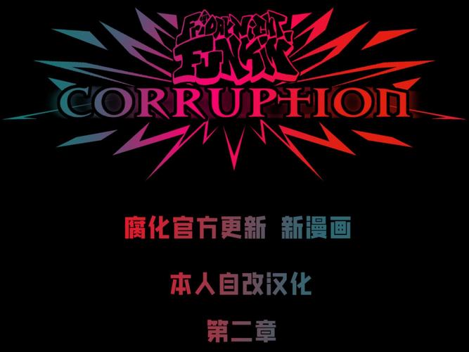 腐化最新版汉化
