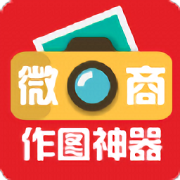 微商作图神器永久免费版