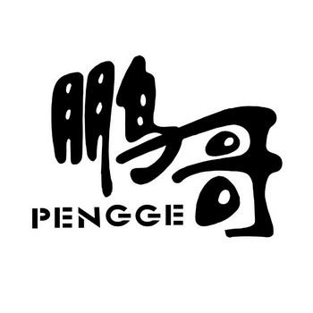 言真鹏哥