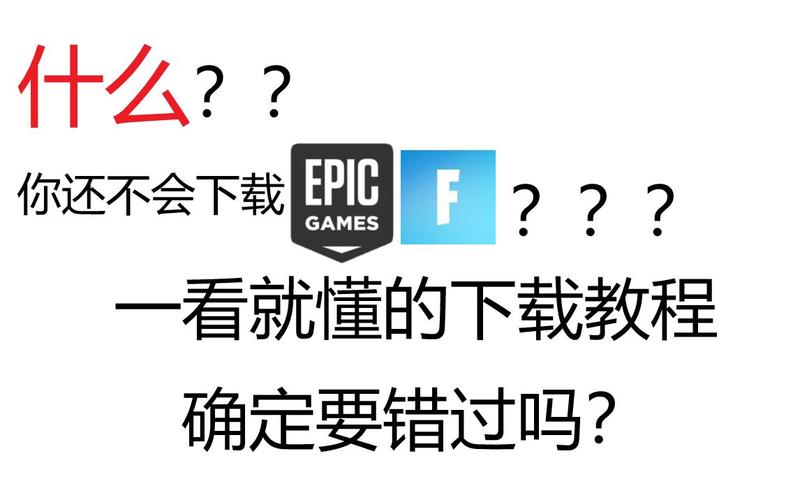 怎么下载堡垒之夜