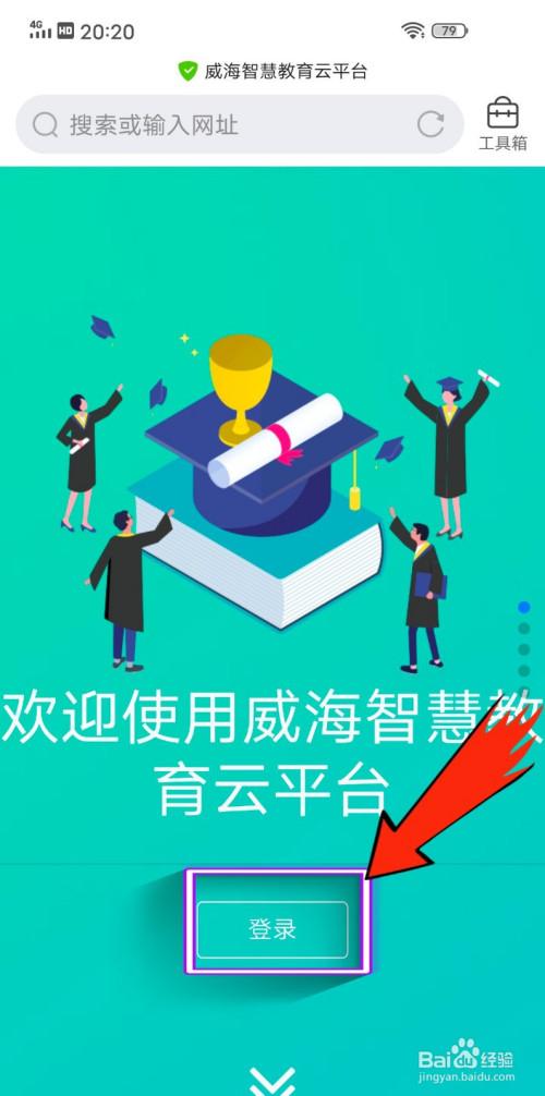 威海智慧教育云平台登录app下载抢先版