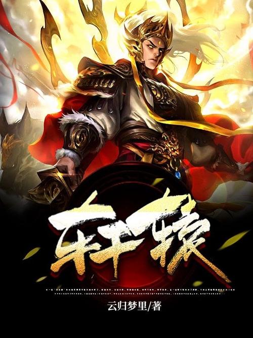 男主姓轩辕的全部小说赚红包版