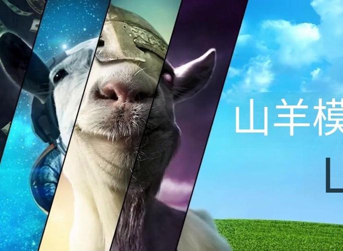 模拟山羊正版免费安装免广告破解版