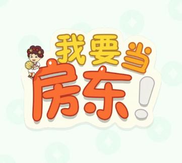 我要当房东无限金币钻石版换源版
