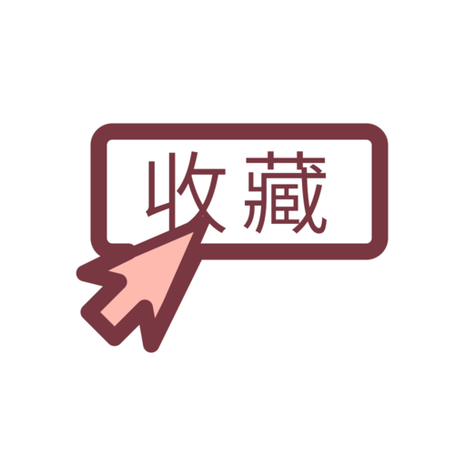 收藏