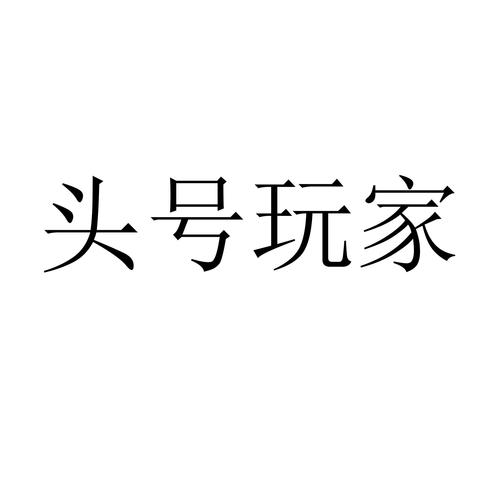 头号玩家赚钱APP破解版无限次数