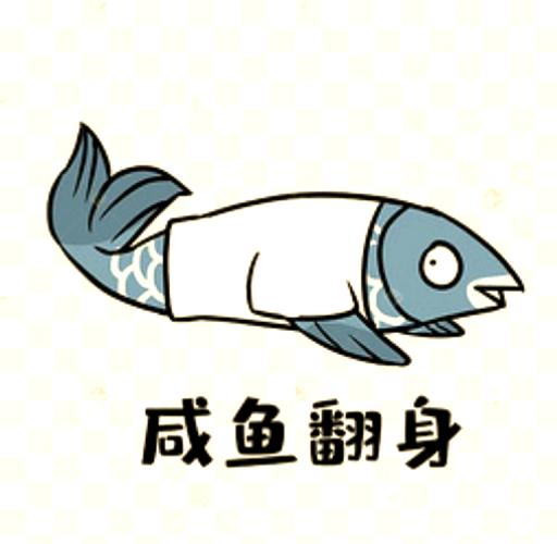 咸鱼翻身破解版