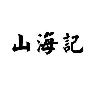山海记破解版无限资源