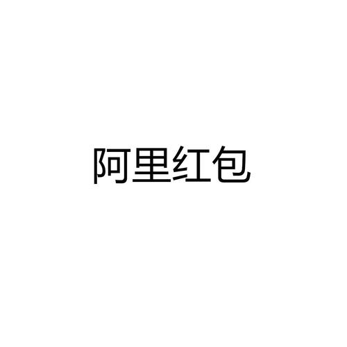 阿里红包福利版