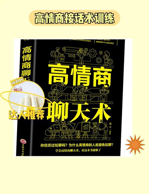 高情商沟通术聊天技巧