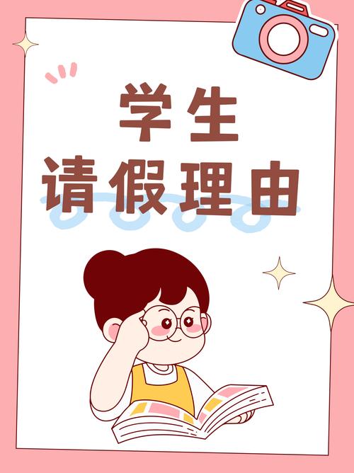 学生请假理由