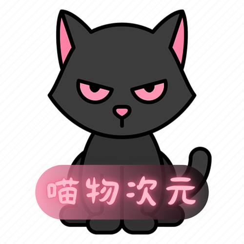 官方最新版本喵次元
