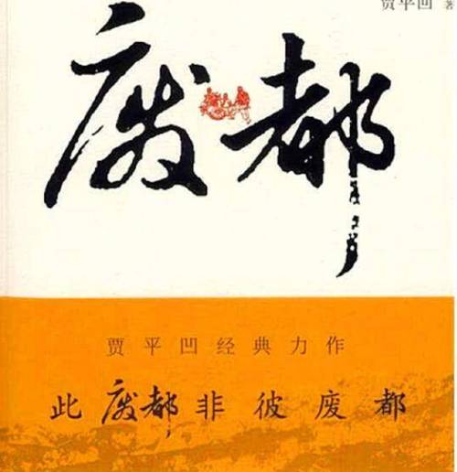 废都完整版txt赚钱版