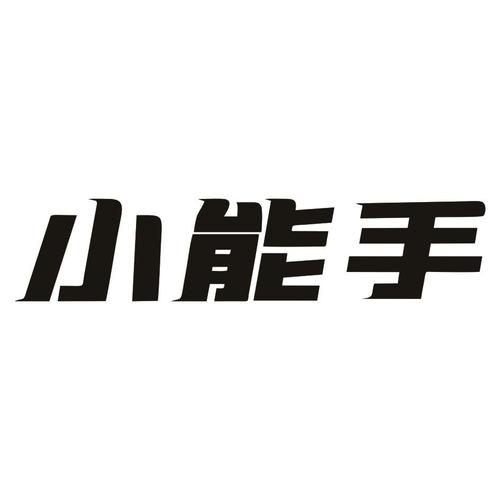 填词小能手