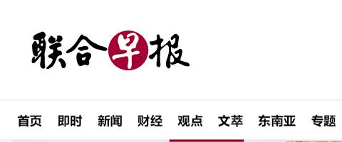 联合早报网首页即时新闻报道光环加速版
