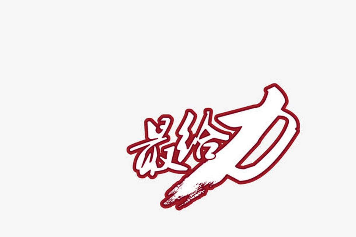 给力设计